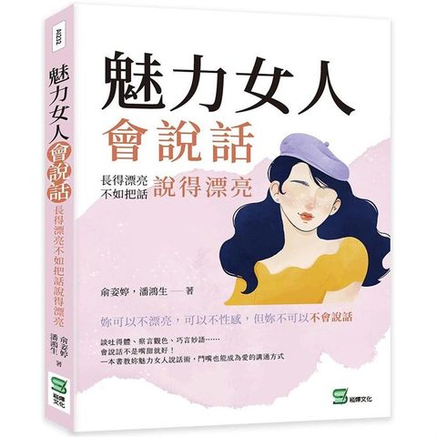 魅力女人會說話：長得漂亮不如把話說得漂亮