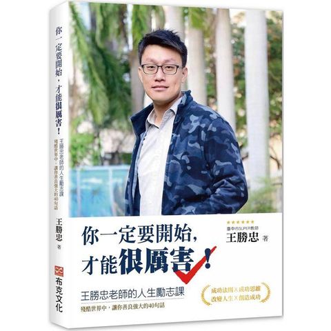 你一定要開始，才能很厲害！王勝忠老師的人生勵志課，殘酷世界中，讓你善良強大的40句話