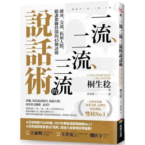 一流、二流、三流的說話術：破冰、交流、拓展人際，跟誰都聊得開的45個訣竅
