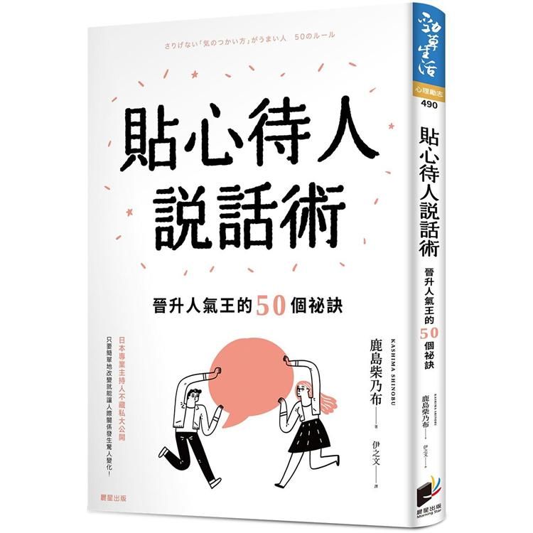  貼心待人說話術：晉升人氣王的50個祕訣