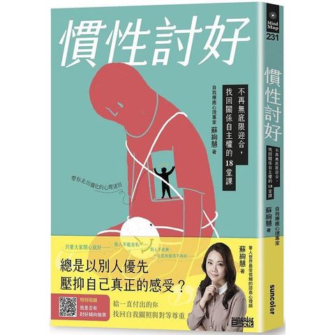 慣性討好：不再無底限迎合，找回關係自主權的18堂課