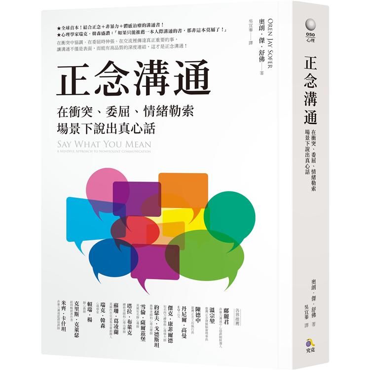  正念溝通：在衝突、委屈、情緒勒索場景下說出真心話