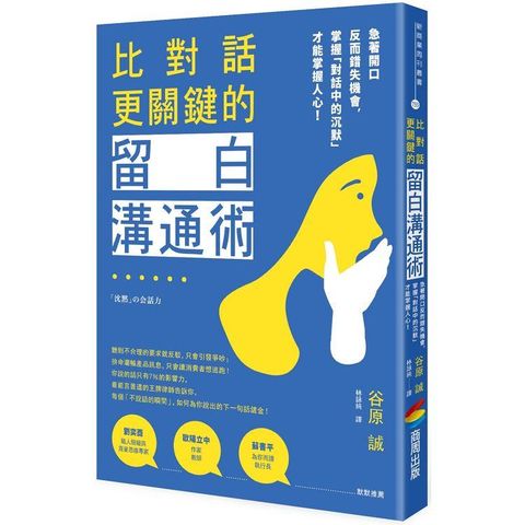 比對話更關鍵的留白溝通術：急著開口反而錯失機會，掌握「對話中的沉默」才能掌握人心！