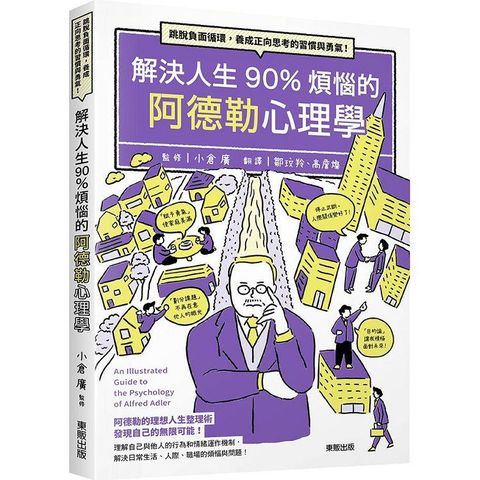 解決人生90%煩惱的阿德勒心理學：跳脫負面循環，養成正向思考的習慣與勇氣！