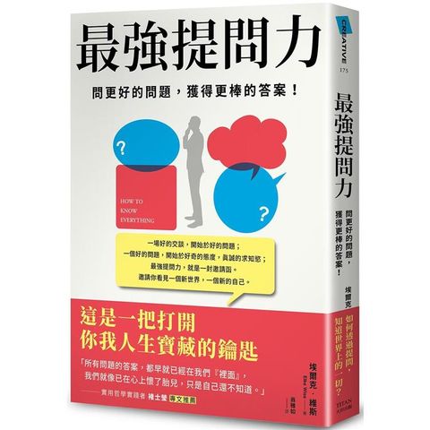 最強提問力：問更好的問題，獲得更棒的答案