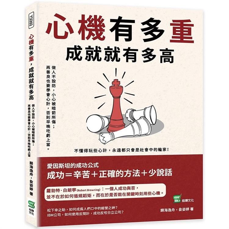  心機有多重，成就就有多高：做人不設防，小心被暗箭所傷；再善良也要學會心計，否則早晚吃虧上當