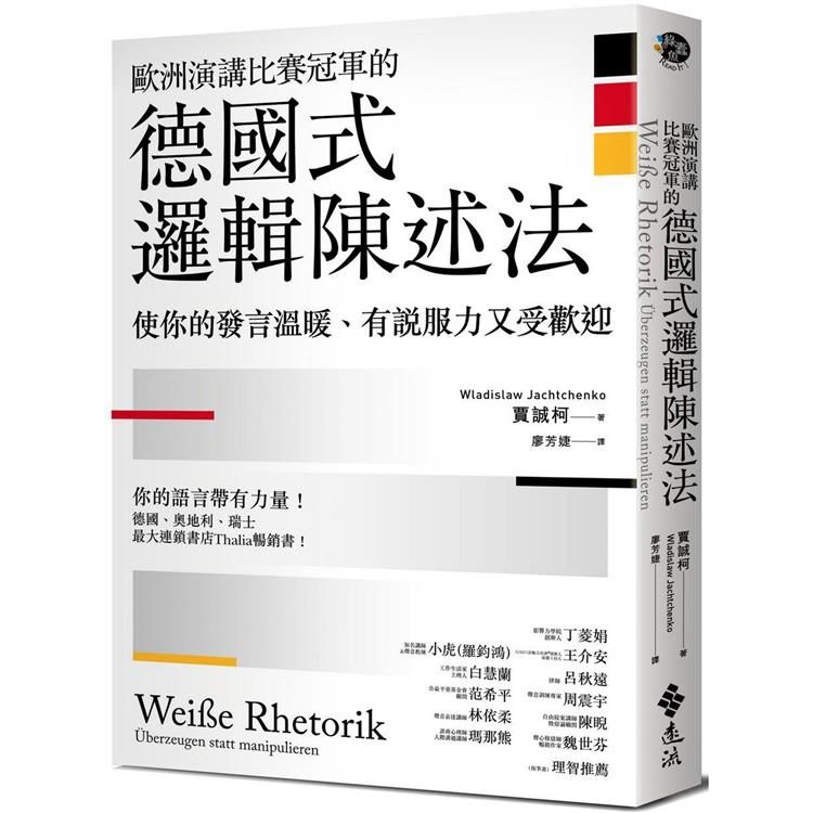  歐洲演講比賽冠軍的德國式邏輯陳述法：使你的發言溫暖、有說服力又受歡迎