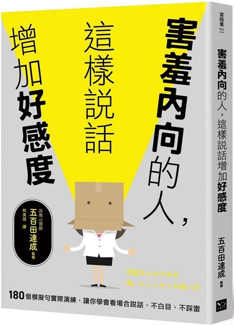 害羞內向的人，這樣說話增加好感度：180個模擬句實際演練，讓你學會看場合說話，不白目、不踩雷