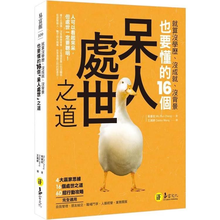  就算沒學歷、沒成就、沒背景也要懂的16個「呆人處世」之道