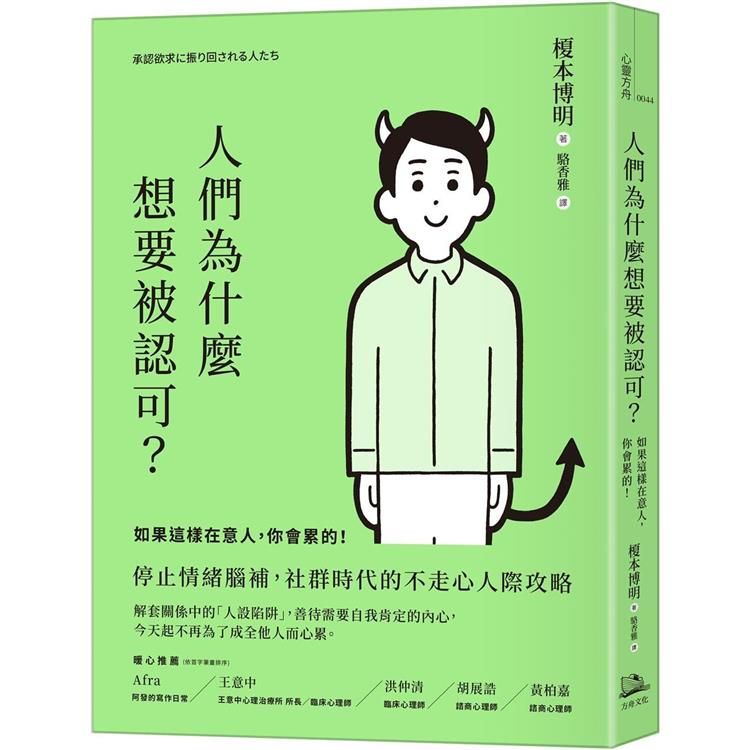  人們為什麼想要被認可？如果這樣在意人，你會累的！