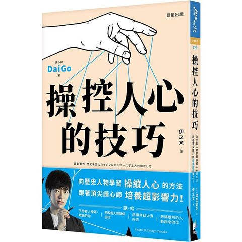 操控人心的技巧：向歷史人物學習操縱人心的方法，跟著頂尖讀心師培養超影響力！