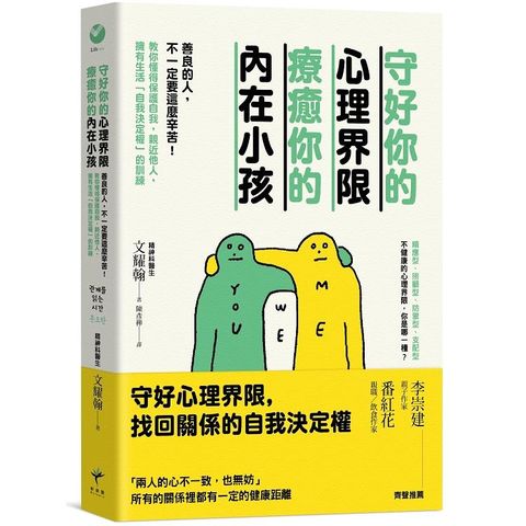 守好你的心理界限，療癒你的內在小孩：善良的人，不一定要這麼辛苦!教你懂得保護自我，親近他人，擁有生活「自我決定權」的訓練