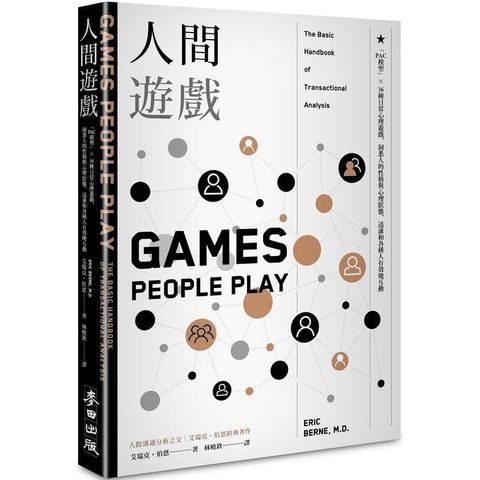 人間遊戲：「PAC模型」⤫ 36種日常心理遊戲，洞悉人的性格與心理狀態，迅速和各種人有效地互動〈人際溝通分析之父艾瑞克．伯恩經典著作〉