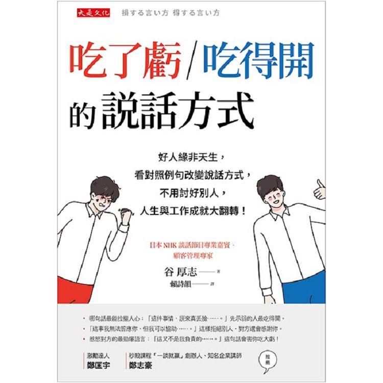  吃了虧/吃得開的說話方式：好人緣非天生，看對照例句改變說話方式，不用討好別人，人生與工作成就大翻轉！