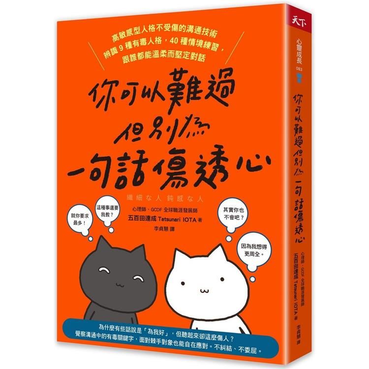  你可以難過，但別為一句話傷透心：高敏感型人格不受傷的溝通技術，辨識9種有毒人格，40種情境練習，跟誰都能溫柔而堅定對話