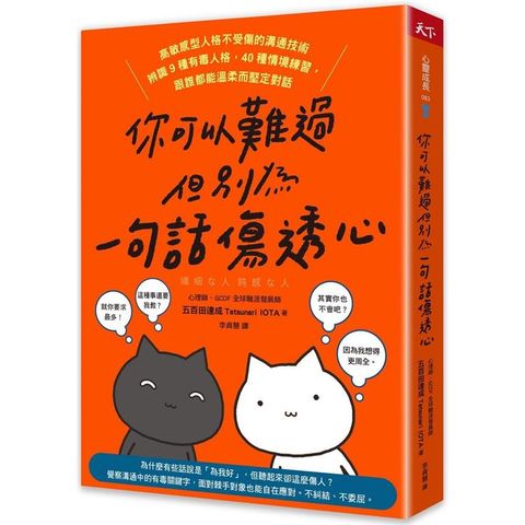 你可以難過，但別為一句話傷透心：高敏感型人格不受傷的溝通技術，辨識9種有毒人格，40種情境練習，跟誰都能溫柔而堅定對話