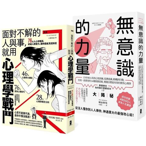 以心理學作為武器，巧妙操控人心【最強心理學攻略套書】（漫畫 面對不解的人與事，就用心理學戰鬥+無