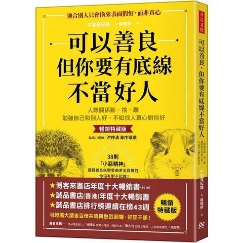 可以善良，但你要有底線不當好人：人際關係斷.捨.離，勉強自己和別人好，不如找人真心對你好（暢銷特
