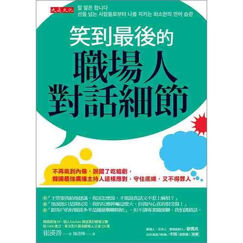 笑到最後的職場人對話細節：不再氣到內傷、說錯了吃暗虧，韓國最強廣播主持人這樣應對，守住底線，又不得罪人。