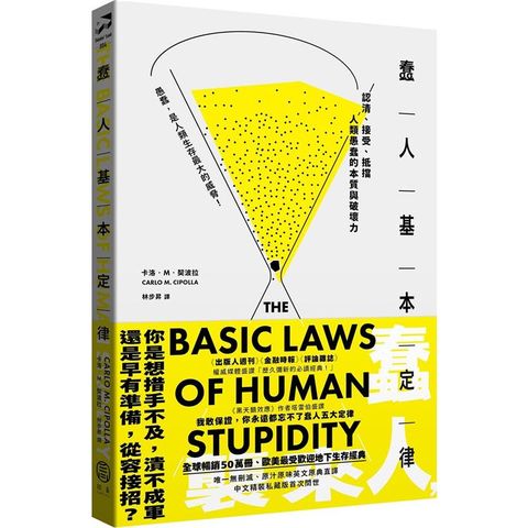 蠢人基本定律：認清、接受、抵擋人類愚蠢的本質與破壞力（全球暢銷五十萬冊處世經典?硬殼精裝私藏版）