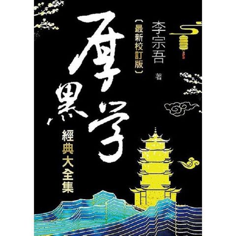 厚黑學經典大全集