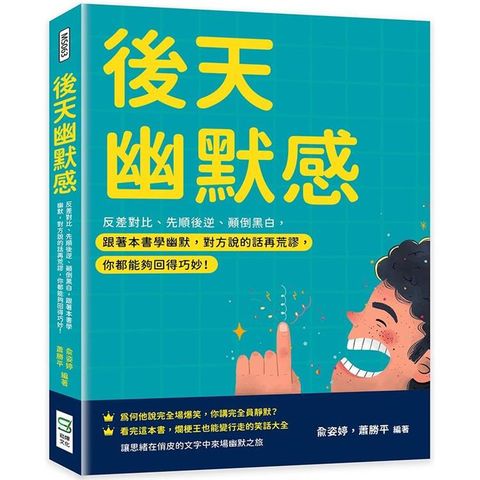 後天幽默感：反差對比、先順後逆、顛倒黑白，跟著本書學幽默，對方說的話再荒謬，你都能夠回得巧妙！