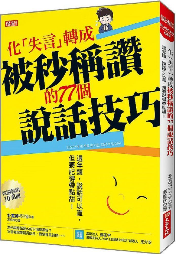  化「失言」轉成被秒稱讚的77個說話技巧：這年頭，說話可以直，但要記得帶點甜！