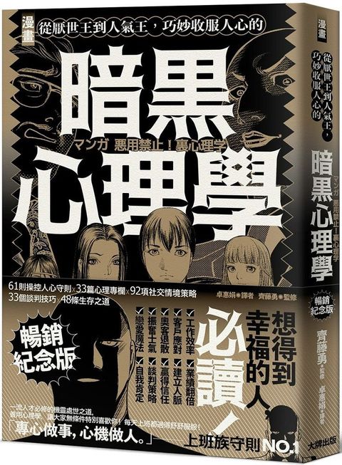 漫畫 從厭世王到人氣王，巧妙收服人心的暗黑心理學【暢銷紀念版】