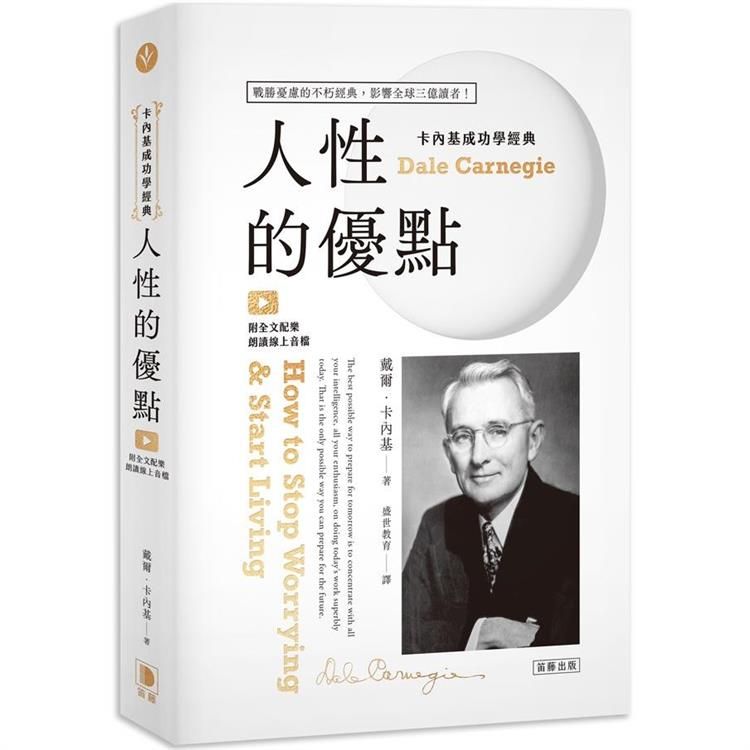  卡內基成功學經典：人性的優點 戰勝憂慮的不朽經典 影響全球三億讀者！（附全文配樂朗讀線上音檔）