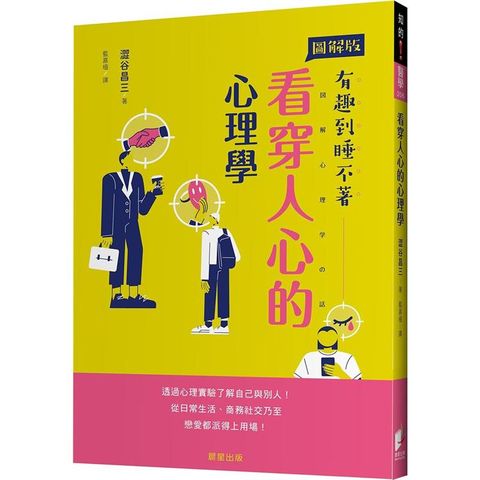 看穿人心的心理學：透過心理實驗了解自己與別人！從日常生活、商務社交乃至戀愛都派得上用場！