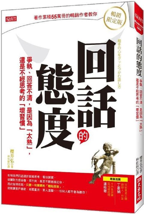 回話的態度（暢銷限定版）爭執、回答不清，是因為「太熟」，還是不經思考的「壞習慣」（暢銷限定版）