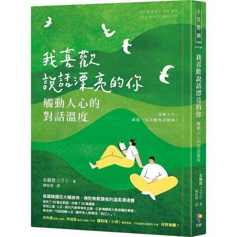 我喜歡說話漂亮的你：觸動人心的對話溫度