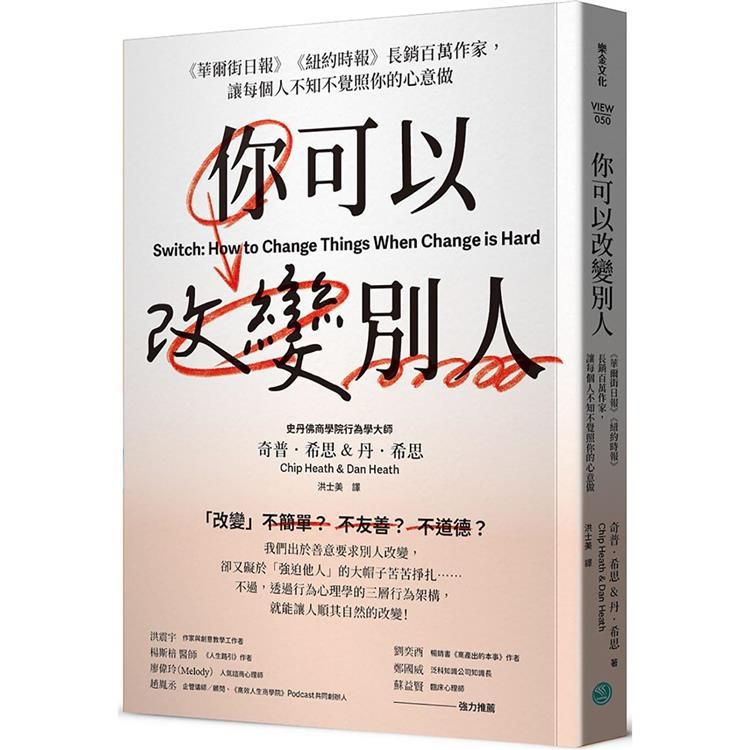  你可以改變別人：《華爾街日報》《紐約時報》長銷百萬作家，讓每個人不知不覺照你的心意做