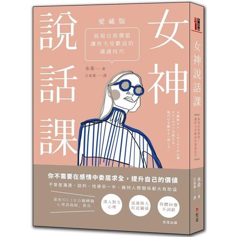 女神說話課：展現自我價值，讓你大受歡迎的溝通技巧【愛藏版】