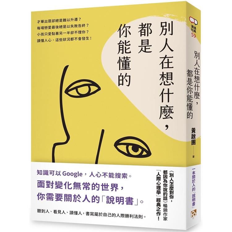  別人在想什麼，都是你能懂的：一本關於人的「說明書」，黃啟團「人際心理學」經典之作！