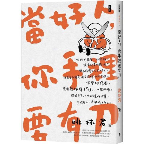 當好人，你手裡要有刀