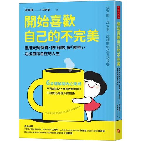 開始喜歡自己的不完美：善用天賦特質，把「弱點」變「強項」，活出自信自在的人生