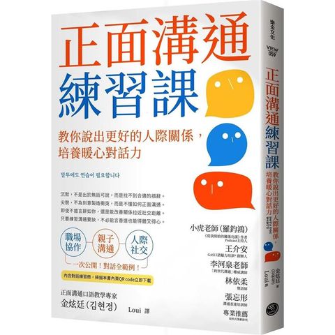 正面溝通練習課：教你說出更好的人際關係，培養暖心對話力