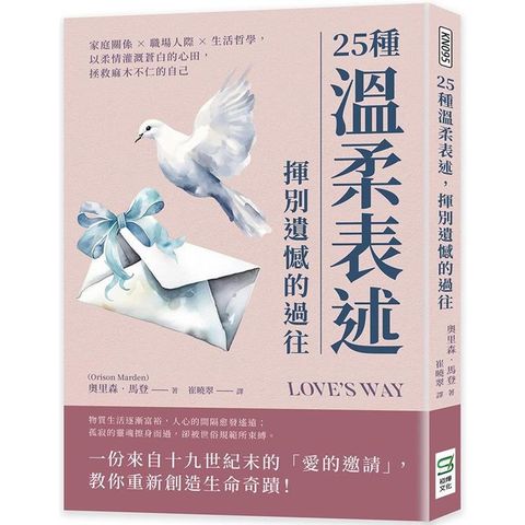 25種溫柔表述，揮別遺憾的過往：家庭關係×職場人際×生活哲學，以柔情灌溉蒼白的心田，拯救麻木不仁的自己