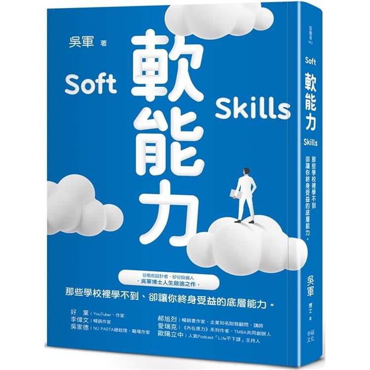  軟能力：那些學校裡學不到卻讓你終身受益的底層能力(百萬暢銷作者吳軍的人生啟迪重磅新作)