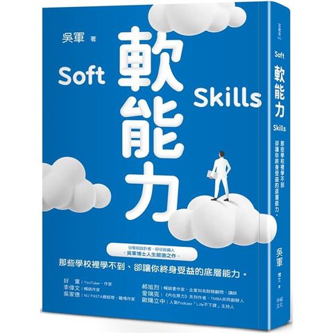 軟能力：那些學校裡學不到卻讓你終身受益的底層能力(百萬暢銷作者吳軍的人生啟迪重磅新作)