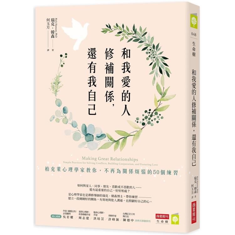  和我愛的人修補關係，還有我自己：柏克萊心理學家教你，不再為關係煩惱的50個練習