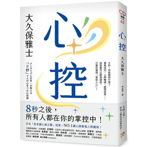 心控：日本NO.1讀心師最強人心掌握術！8秒之後，所有人都在你的掌控中！