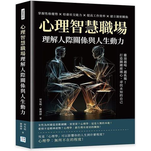 心理智慧職場，理解人際關係與人生動力：雞湯越喝，越孤獨！打造鋼鐵玻璃心，尋找未知的自己