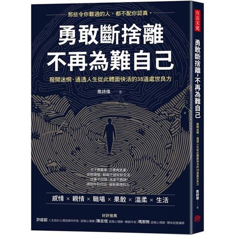 勇敢斷捨離，不再為難自己：撥開迷惘、通透人生從此體面快活的38道處世良方