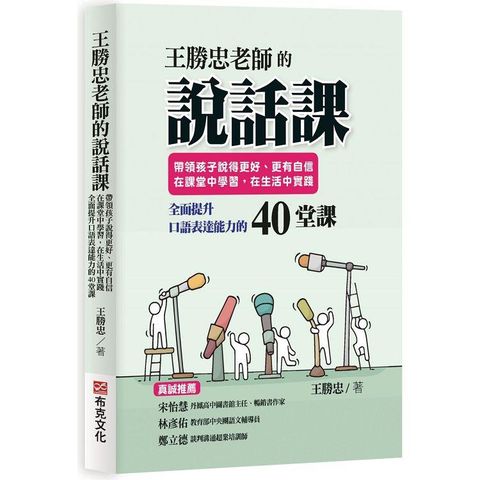 王勝忠老師的說話課：帶領孩子說得更好、更有自信，在課堂中學習，在生活中實踐，全面提升口語表達能力的40堂課