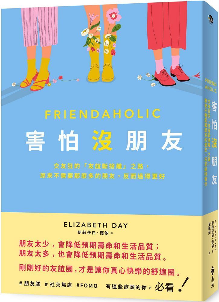  害怕沒朋友：交友狂的「友誼斷捨離」之路，原來不需要那麼多的朋友，反而過得更好