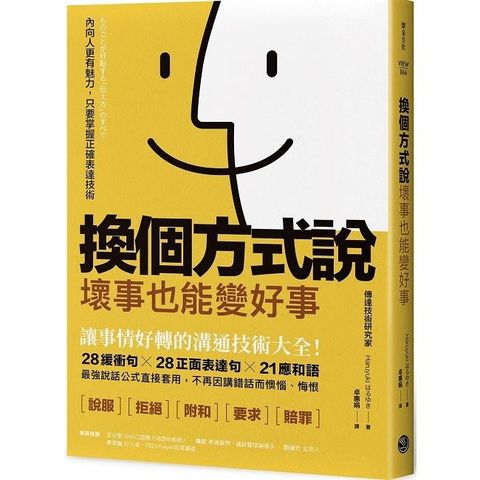 換個方式說，壞事也能變好事：讓事情好轉的溝通技術大全！28緩衝句╳28正面表達句╳21應和語，最強說話公式直接套用，不再因講錯話而懊惱、悔恨