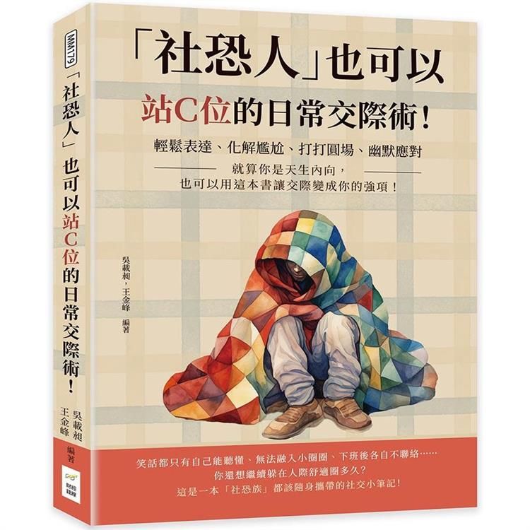  「社恐人」也可以站Ｃ位的日常交際術！輕鬆表達、化解尷尬、打打圓場、幽默應對……就算你是天生內向，也可以用這本書讓交際變成你的強項！