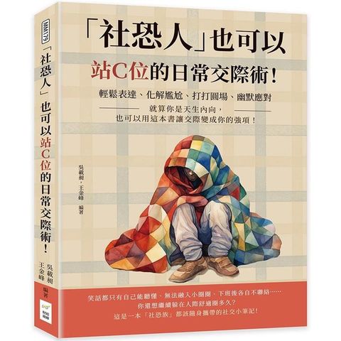 「社恐人」也可以站Ｃ位的日常交際術！輕鬆表達、化解尷尬、打打圓場、幽默應對……就算你是天生內向，也可以用這本書讓交際變成你的強項！